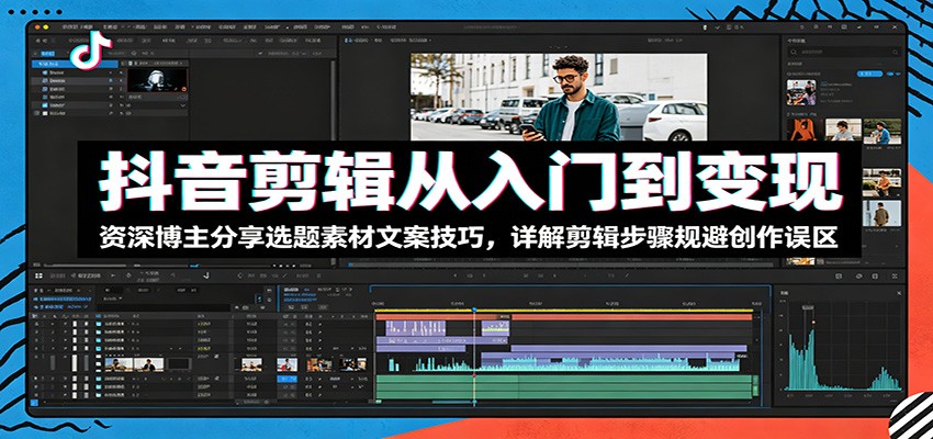抖音剪辑从入门到变现：资深博主分享选题素材文案技巧，详解剪辑步骤规避创作误区瀚萌资源网-网赚网-网赚项目网-虚拟资源网-国学资源网-易学资源网-本站有全网最新网赚项目-易学课程资源-中医课程资源的在线下载网站！瀚萌资源网