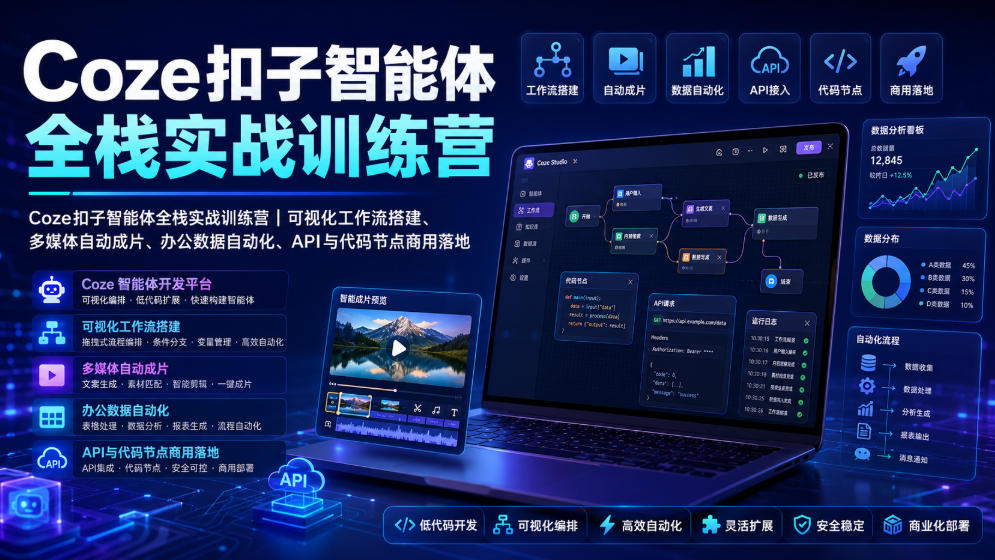 Coze扣子智能体全栈实战训练营｜可视化工作流搭建、多媒体自动成片、办公数据自动化、API与代码节点商用落地瀚萌资源网-网赚网-网赚项目网-虚拟资源网-国学资源网-易学资源网-本站有全网最新网赚项目-易学课程资源-中医课程资源的在线下载网站！瀚萌资源网