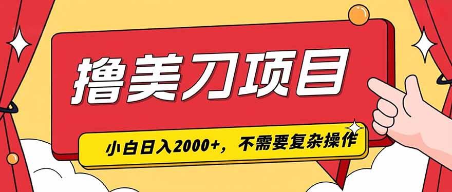 （19493期）撸美刀，单日收入2000+，小白可做瀚萌资源网-网赚网-网赚项目网-虚拟资源网-国学资源网-易学资源网-本站有全网最新网赚项目-易学课程资源-中医课程资源的在线下载网站！瀚萌资源网