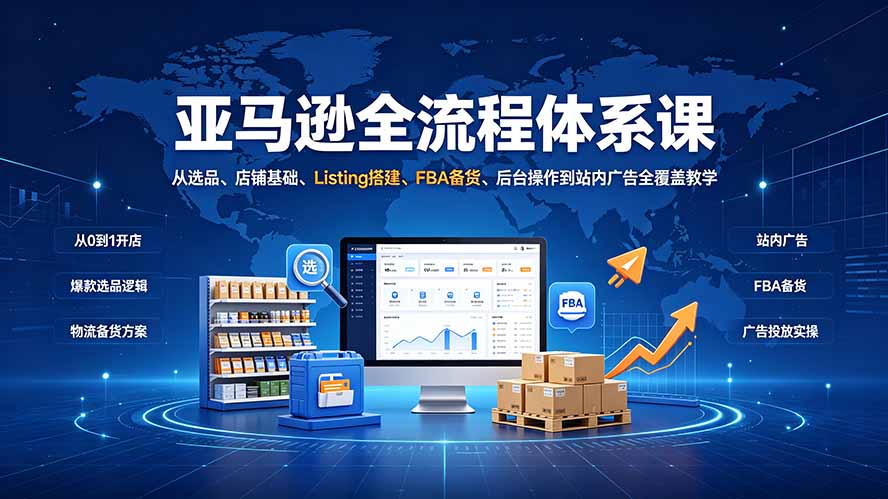 （19409期）亚马逊全流程体系课：从选品、店铺基础、Listing搭建、FBA备货、后台操作到站内广告全覆盖教学瀚萌资源网-网赚网-网赚项目网-虚拟资源网-国学资源网-易学资源网-本站有全网最新网赚项目-易学课程资源-中医课程资源的在线下载网站！瀚萌资源网