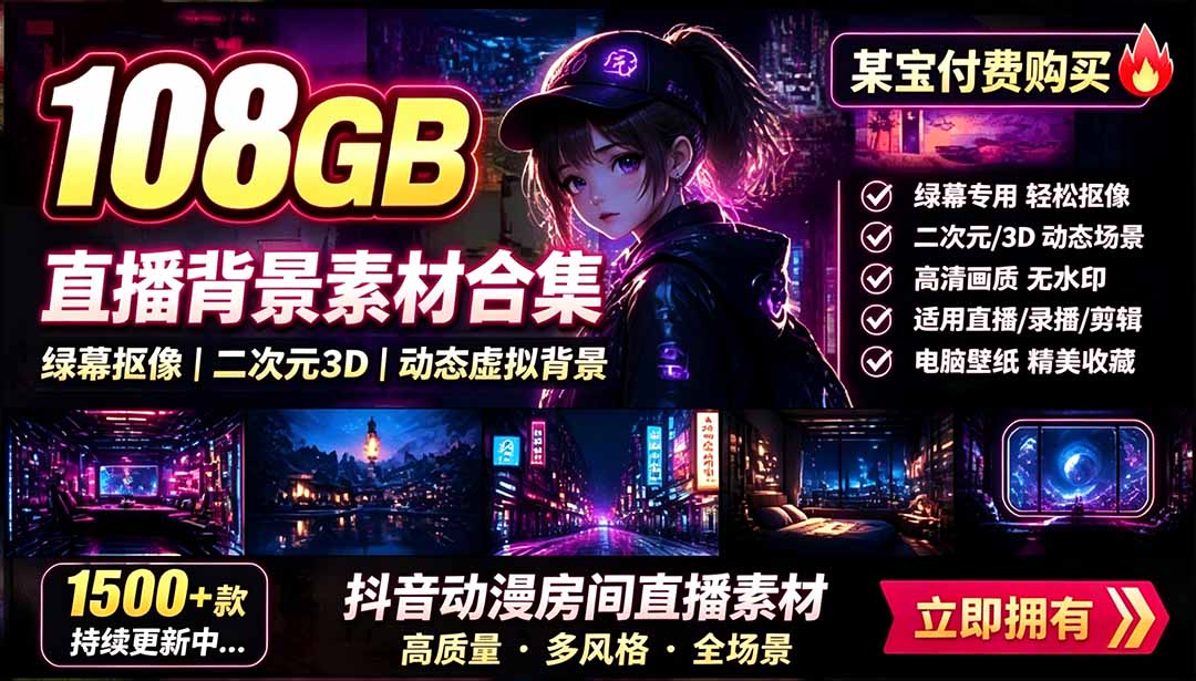 （19496期）某宝付费购买！108GB，直播绿幕二次元3D动态虚拟背景合集，抖音动漫房间高清直播素材，电脑桌面壁纸瀚萌资源网-网赚网-网赚项目网-虚拟资源网-国学资源网-易学资源网-本站有全网最新网赚项目-易学课程资源-中医课程资源的在线下载网站！瀚萌资源网