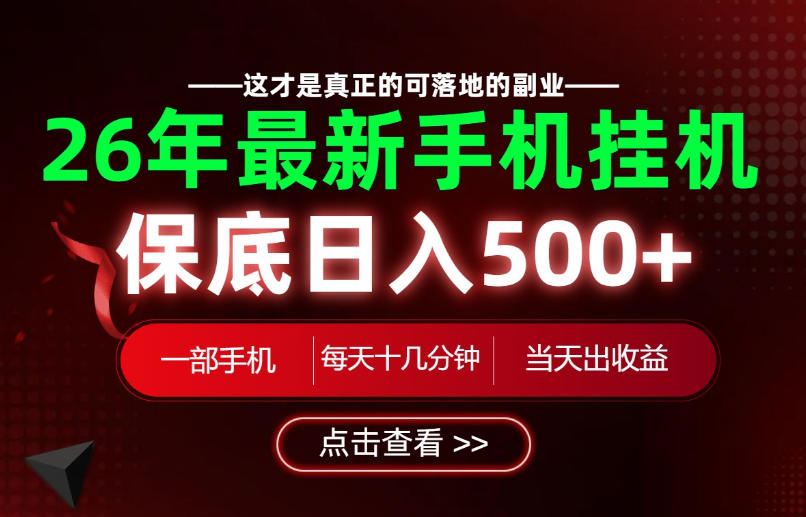 26绝对不能错过的副业！一部手机就能操作，保底日入500+，长期稳定可做！【揭秘】瀚萌资源网-网赚网-网赚项目网-虚拟资源网-国学资源网-易学资源网-本站有全网最新网赚项目-易学课程资源-中医课程资源的在线下载网站！瀚萌资源网