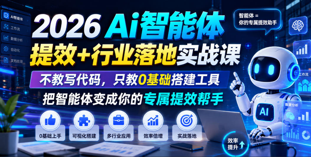 2026Ai智能体提效+行业落地实战课，不教写代码，只教0基础搭建工具把智能体变成你的专属提效帮手瀚萌资源网-网赚网-网赚项目网-虚拟资源网-国学资源网-易学资源网-本站有全网最新网赚项目-易学课程资源-中医课程资源的在线下载网站！瀚萌资源网