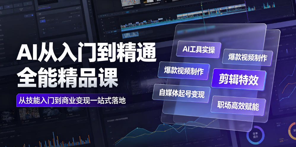 AI从入门到精通全能精品课｜AI工具实操+爆款视频制作+剪辑特效+自媒体起号变现+职场高效赋能全教程瀚萌资源网-网赚网-网赚项目网-虚拟资源网-国学资源网-易学资源网-本站有全网最新网赚项目-易学课程资源-中医课程资源的在线下载网站！瀚萌资源网