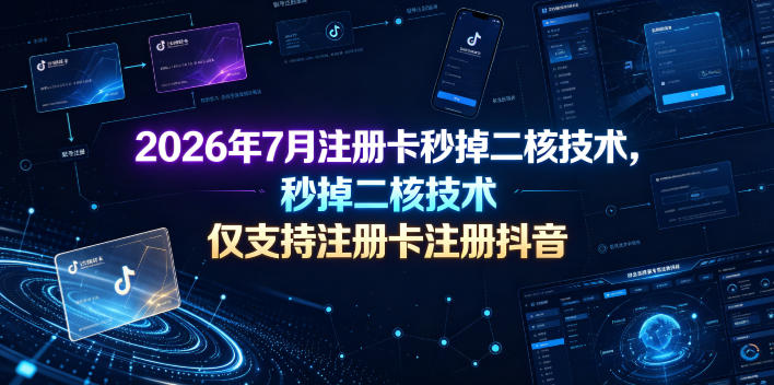 2026年7月注册卡秒掉二核技术，仅支持注册卡注册抖音瀚萌资源网-网赚网-网赚项目网-虚拟资源网-国学资源网-易学资源网-本站有全网最新网赚项目-易学课程资源-中医课程资源的在线下载网站！瀚萌资源网