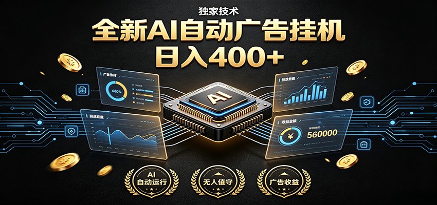 全新AI自动广告挂机 独家技术 躺赚400+ 全程无需人工值守瀚萌资源网-网赚网-网赚项目网-虚拟资源网-国学资源网-易学资源网-本站有全网最新网赚项目-易学课程资源-中医课程资源的在线下载网站！瀚萌资源网