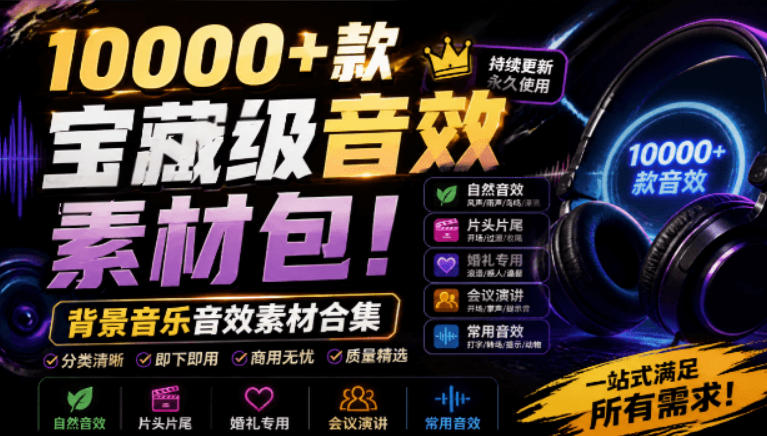宝藏级音效素材包!10000+款背景音乐音效素材合集,自然片头婚礼会议常用音效包,分类清晰瀚萌资源网-网赚网-网赚项目网-虚拟资源网-国学资源网-易学资源网-本站有全网最新网赚项目-易学课程资源-中医课程资源的在线下载网站!瀚萌资源网
