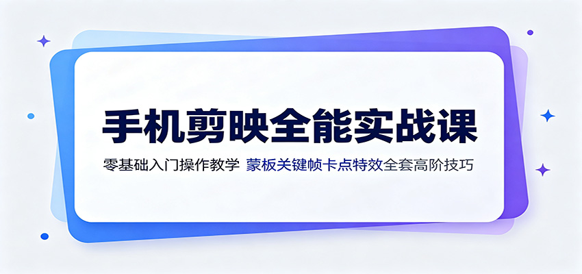 手机剪映全能实战课：零基础入门操作教学，蒙版关键帧卡点特效全套高阶技巧瀚萌资源网-网赚网-网赚项目网-虚拟资源网-国学资源网-易学资源网-本站有全网最新网赚项目-易学课程资源-中医课程资源的在线下载网站！瀚萌资源网