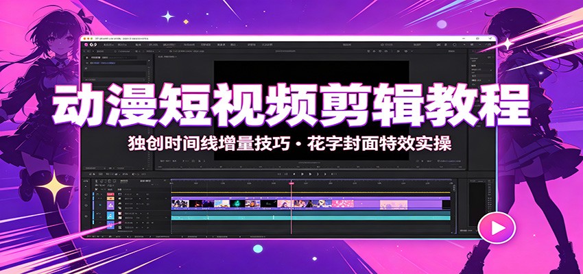 动漫短视频剪辑教程：独创时间线增量技巧，花字封面特效实操瀚萌资源网-网赚网-网赚项目网-虚拟资源网-国学资源网-易学资源网-本站有全网最新网赚项目-易学课程资源-中医课程资源的在线下载网站！瀚萌资源网