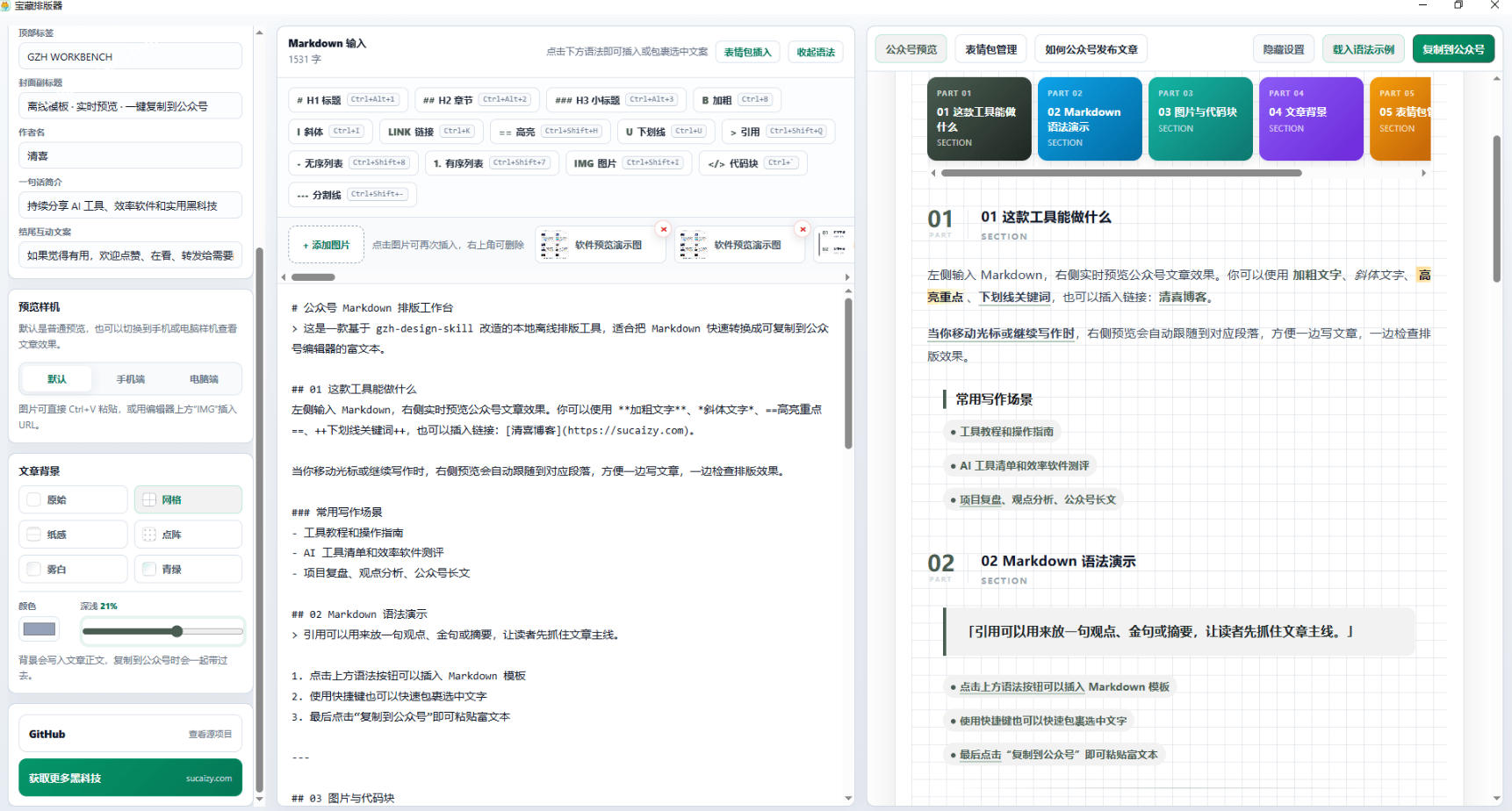 图片[2]瀚萌资源网-网赚网-网赚项目网-虚拟资源网-国学资源网-易学资源网-本站有全网最新网赚项目-易学课程资源-中医课程资源的在线下载网站！Github开源免费，目前最满意的公众号排版工具！支持实时预览，排版超美观且带表情包管理功能瀚萌资源网-网赚网-网赚项目网-虚拟资源网-国学资源网-易学资源网-本站有全网最新网赚项目-易学课程资源-中医课程资源的在线下载网站！瀚萌资源网