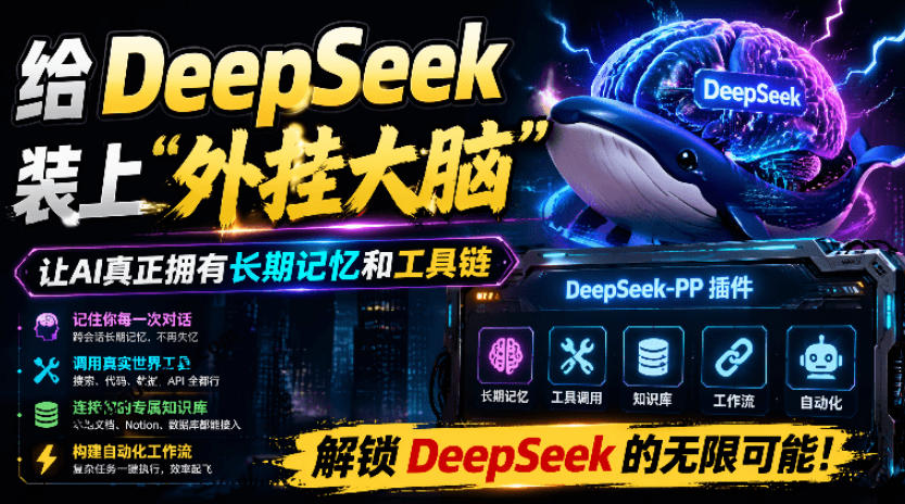 给DeepSeek装上“外挂双手”，秒用Skill，拥有长期记忆、浏览器控制和工具链！开源插件，DeepSeek++瀚萌资源网-网赚网-网赚项目网-虚拟资源网-国学资源网-易学资源网-本站有全网最新网赚项目-易学课程资源-中医课程资源的在线下载网站！瀚萌资源网