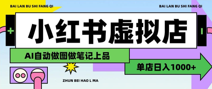 用AI辅助开一家日入1000+的小红书虚拟店铺，布局搜索流量长期稳定变现【揭秘】瀚萌资源网-网赚网-网赚项目网-虚拟资源网-国学资源网-易学资源网-本站有全网最新网赚项目-易学课程资源-中医课程资源的在线下载网站！瀚萌资源网