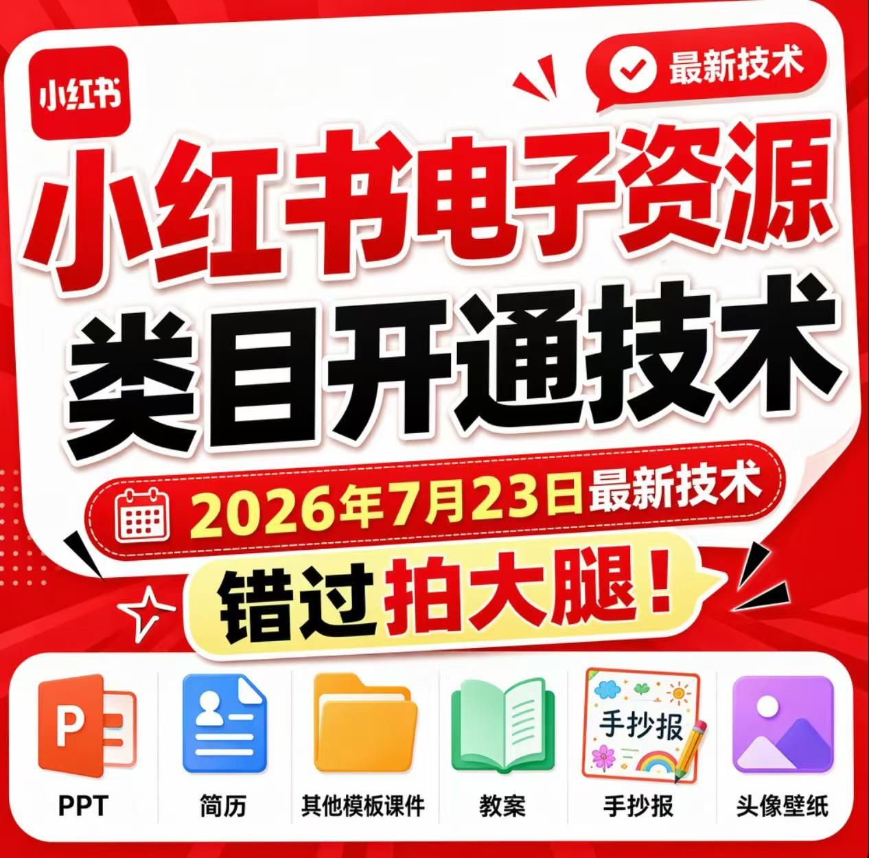 小红书电子资源类目开通技术，2026年7月23日最新技术，错过拍大腿瀚萌资源网-网赚网-网赚项目网-虚拟资源网-国学资源网-易学资源网-本站有全网最新网赚项目-易学课程资源-中医课程资源的在线下载网站！瀚萌资源网