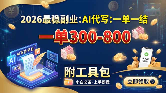 （19510期）2026最稳副业：AI代写一单300-800，一单一结，附工具包瀚萌资源网-网赚网-网赚项目网-虚拟资源网-国学资源网-易学资源网-本站有全网最新网赚项目-易学课程资源-中医课程资源的在线下载网站！瀚萌资源网