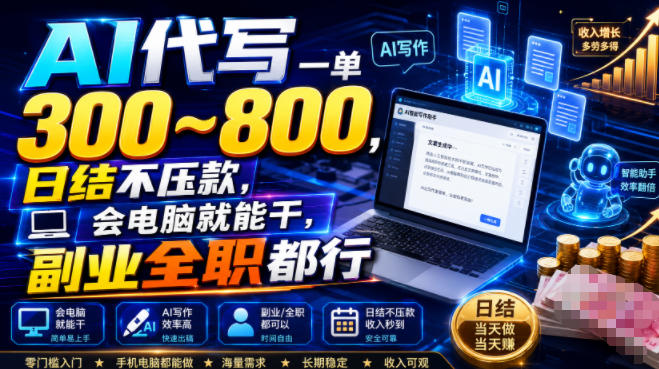 AI代写一单300~800,日结不压款,会电脑就能干,副业全职都行【揭秘】瀚萌资源网-网赚网-网赚项目网-虚拟资源网-国学资源网-易学资源网-本站有全网最新网赚项目-易学课程资源-中医课程资源的在线下载网站!瀚萌资源网