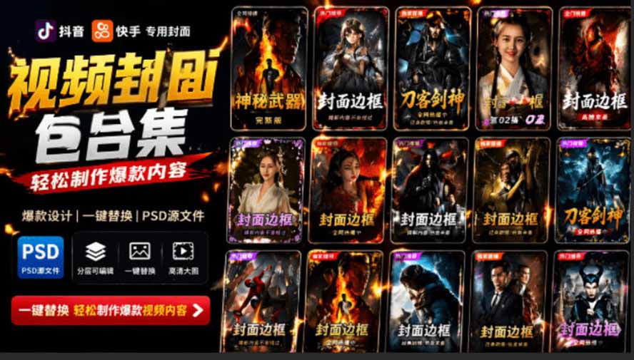 （19150期）付费购买，爆火自媒体视频封面！抖音快手封面包合集，轻松制作爆款内容，一键替换使用PSD素材瀚萌资源网-网赚网-网赚项目网-虚拟资源网-国学资源网-易学资源网-本站有全网最新网赚项目-易学课程资源-中医课程资源的在线下载网站！瀚萌资源网