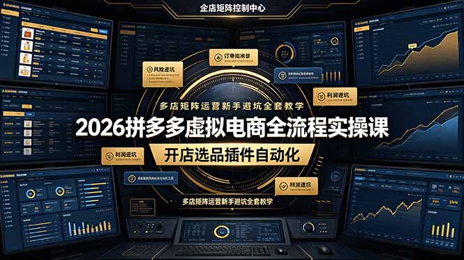 （19136期）2026拼多多虚拟电商全流程实操课，开店选品插件自动化，多店矩阵运营新手避坑全套教学瀚萌资源网-网赚网-网赚项目网-虚拟资源网-国学资源网-易学资源网-本站有全网最新网赚项目-易学课程资源-中医课程资源的在线下载网站！瀚萌资源网