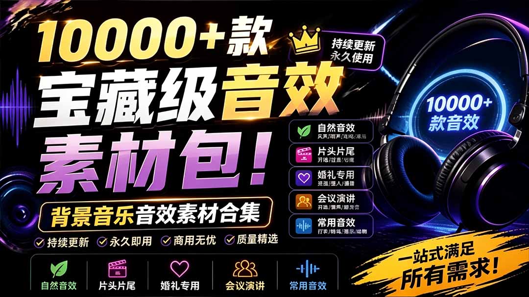 (19444期)宝藏级音效素材包!10000+款背景音乐音效素材合集,自然片头婚礼会议常用音效包,分类清晰瀚萌资源网-网赚网-网赚项目网-虚拟资源网-国学资源网-易学资源网-本站有全网最新网赚项目-易学课程资源-中医课程资源的在线下载网站!瀚萌资源网