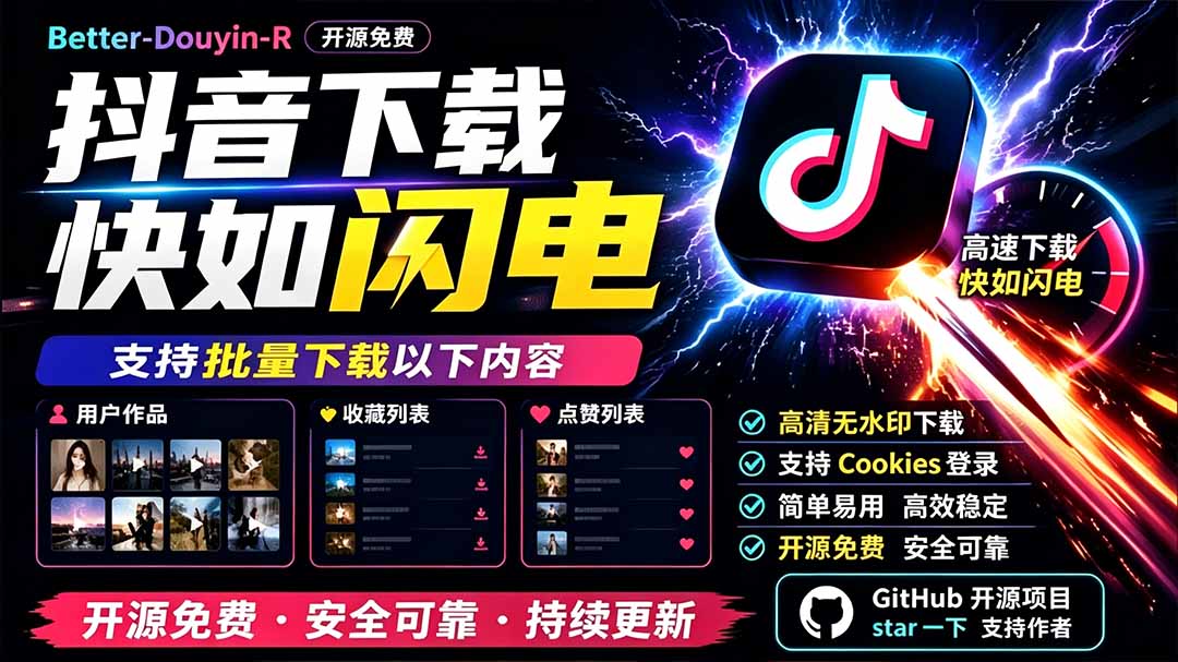 （19445期）别再乱找了！D音下载快如闪电，支持批量下载用户作品收藏列表和点赞列表，开源免费 Better-douyin-R瀚萌资源网-网赚网-网赚项目网-虚拟资源网-国学资源网-易学资源网-本站有全网最新网赚项目-易学课程资源-中医课程资源的在线下载网站！瀚萌资源网