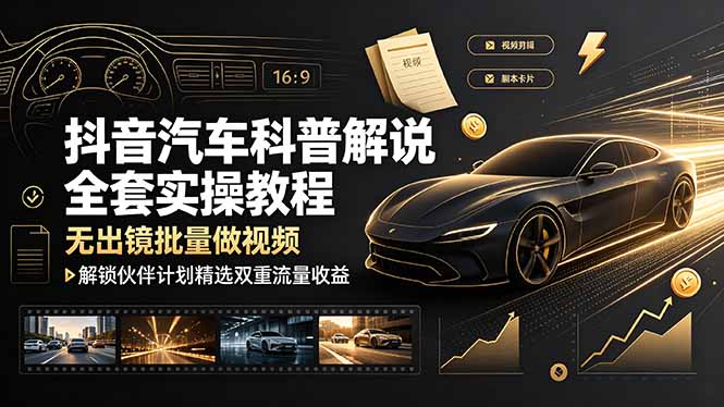 （19133期）抖音汽车科普解说全套实操教程，无出镜批量做视频，解锁伙伴计划精选双重流量收益瀚萌资源网-网赚网-网赚项目网-虚拟资源网-国学资源网-易学资源网-本站有全网最新网赚项目-易学课程资源-中医课程资源的在线下载网站！瀚萌资源网