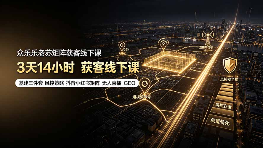 （19450期）众乐乐老苏矩阵获客线下课：3天14小时×基建三件套×风控策略×抖音小红书矩阵×无人直播×GEO瀚萌资源网-网赚网-网赚项目网-虚拟资源网-国学资源网-易学资源网-本站有全网最新网赚项目-易学课程资源-中医课程资源的在线下载网站！瀚萌资源网