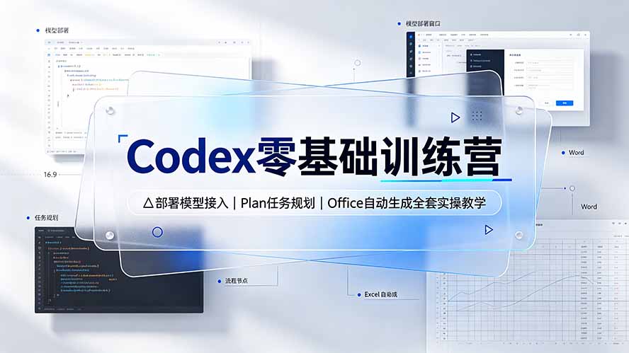 （19481期）Codex零基础训练营：部署模型接入｜Plan任务规划｜Office自动生成全套实操教学瀚萌资源网-网赚网-网赚项目网-虚拟资源网-国学资源网-易学资源网-本站有全网最新网赚项目-易学课程资源-中医课程资源的在线下载网站！瀚萌资源网