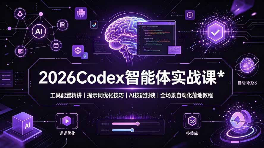 （19289期）2026Codex 智能体实战课：工具配置精讲｜提示词优化技巧｜AI 技能封装｜全场景自动化落地教程瀚萌资源网-网赚网-网赚项目网-虚拟资源网-国学资源网-易学资源网-本站有全网最新网赚项目-易学课程资源-中医课程资源的在线下载网站！瀚萌资源网