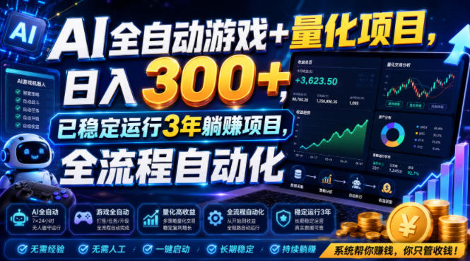 （19418期）AI全自动游戏+量化项目，日入300+，已稳定运行3年躺賺项目，全流程自动化【揭秘】瀚萌资源网-网赚网-网赚项目网-虚拟资源网-国学资源网-易学资源网-本站有全网最新网赚项目-易学课程资源-中医课程资源的在线下载网站！瀚萌资源网