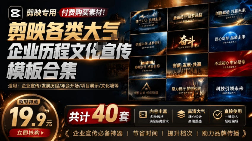 （19131期）某宝19.9元，付费购买素材！剪映各类大气企业历程文化宣传模板合集，共计40套，支持Win和Mac使用瀚萌资源网-网赚网-网赚项目网-虚拟资源网-国学资源网-易学资源网-本站有全网最新网赚项目-易学课程资源-中医课程资源的在线下载网站！瀚萌资源网