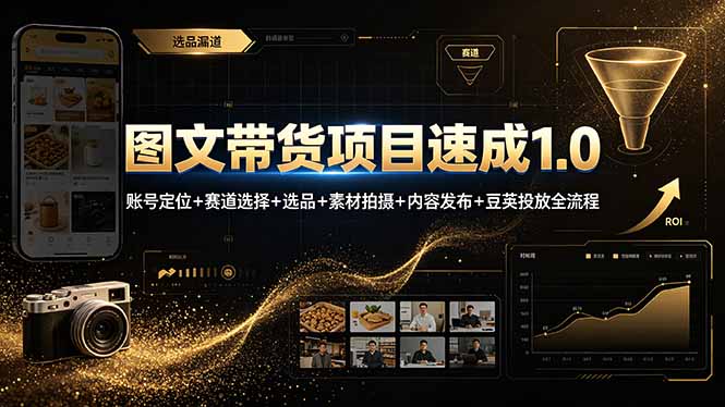 （19154期）图文带货项目速成1.0：账号定位+赛道选择+选品+素材拍摄+内容发布+豆荚投放全流程瀚萌资源网-网赚网-网赚项目网-虚拟资源网-国学资源网-易学资源网-本站有全网最新网赚项目-易学课程资源-中医课程资源的在线下载网站！瀚萌资源网