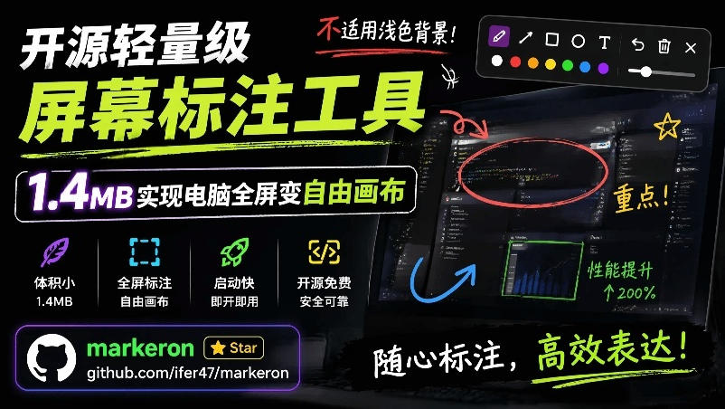 （19132期）开源轻量级屏幕标注工具，1.4MB实现电脑全屏变自由画布！支持8种标注工具和全键盘操控MarkerOn瀚萌资源网-网赚网-网赚项目网-虚拟资源网-国学资源网-易学资源网-本站有全网最新网赚项目-易学课程资源-中医课程资源的在线下载网站！瀚萌资源网