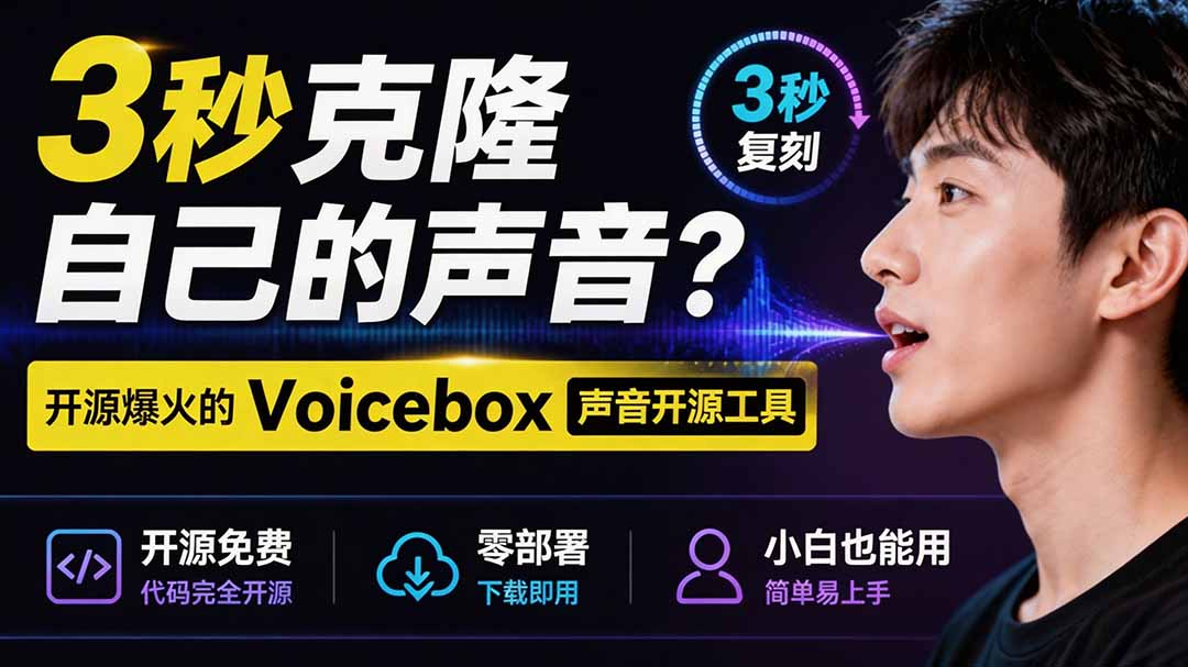 （19620期）3秒克隆自己的声音？开源爆火的 Voicebox 声音开源工具，实测体验超好，零部署小白也能直接用瀚萌资源网-网赚网-网赚项目网-虚拟资源网-国学资源网-易学资源网-本站有全网最新网赚项目-易学课程资源-中医课程资源的在线下载网站！瀚萌资源网