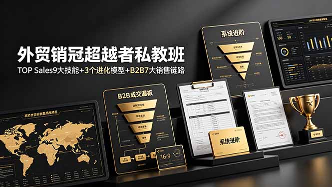 （19156期）外贸销冠超越者私教班：TOP Sales9大技能+3个进化模型+B2B7大销售链路，系统进阶瀚萌资源网-网赚网-网赚项目网-虚拟资源网-国学资源网-易学资源网-本站有全网最新网赚项目-易学课程资源-中医课程资源的在线下载网站！瀚萌资源网