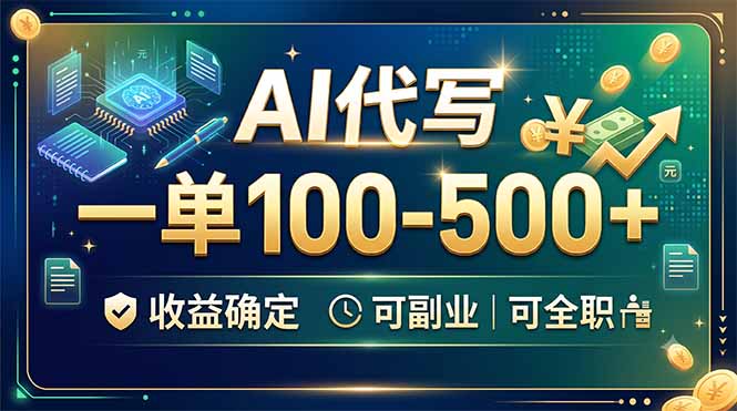 （19449期）AI代写，一单100-500+，收益确定，可副业可全职瀚萌资源网-网赚网-网赚项目网-虚拟资源网-国学资源网-易学资源网-本站有全网最新网赚项目-易学课程资源-中医课程资源的在线下载网站！瀚萌资源网