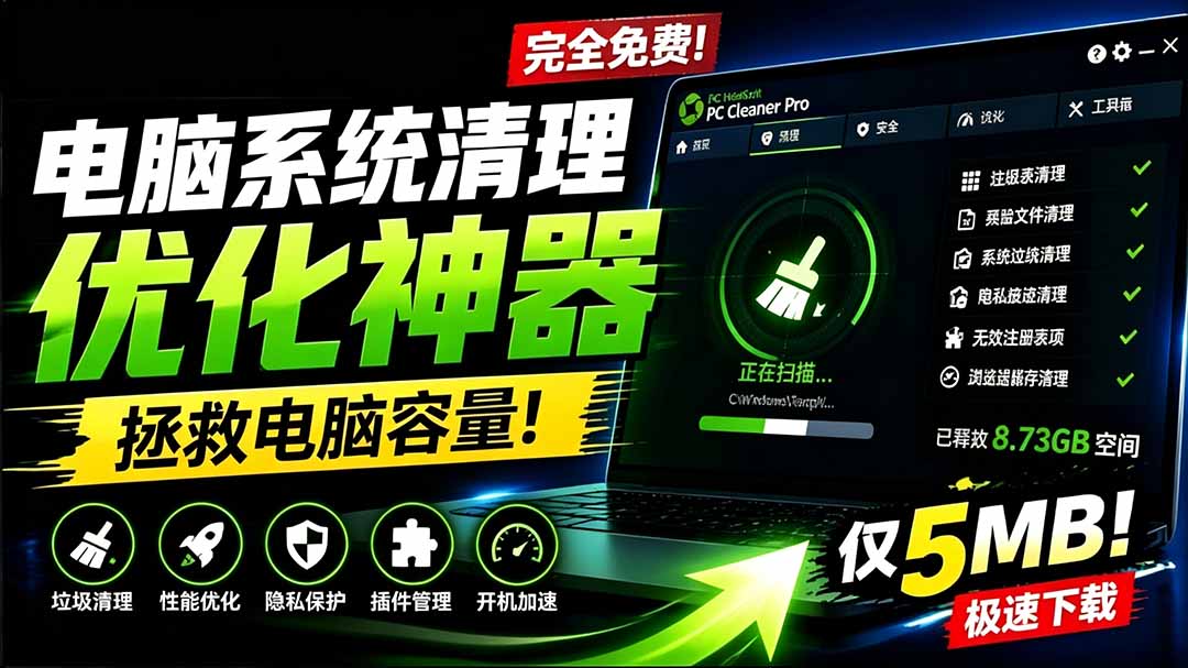 （19282期）轻松吊打Win系统自带工具！电脑清理优化神器，拯救电脑容量，仅5MB，完全免费使用 PC Cleaner Pro瀚萌资源网-网赚网-网赚项目网-虚拟资源网-国学资源网-易学资源网-本站有全网最新网赚项目-易学课程资源-中医课程资源的在线下载网站！瀚萌资源网