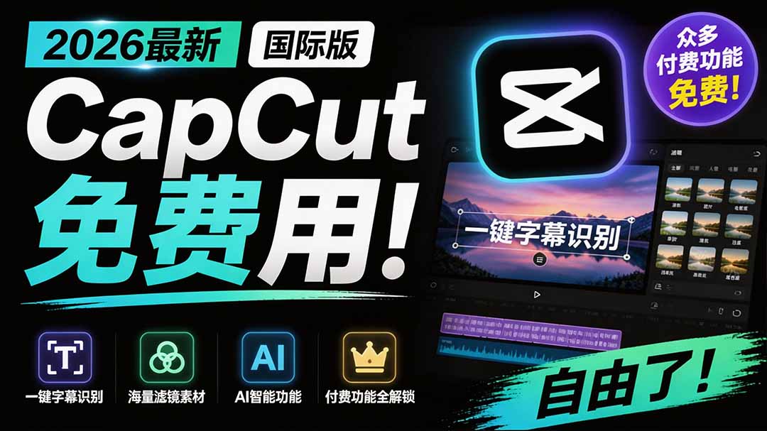 （19621期）2026最新国际版剪映！CapCut 众多付费功能免费用，一键字幕识别 / 滤镜素材 / AI智能功能自由了 CapCut瀚萌资源网-网赚网-网赚项目网-虚拟资源网-国学资源网-易学资源网-本站有全网最新网赚项目-易学课程资源-中医课程资源的在线下载网站！瀚萌资源网