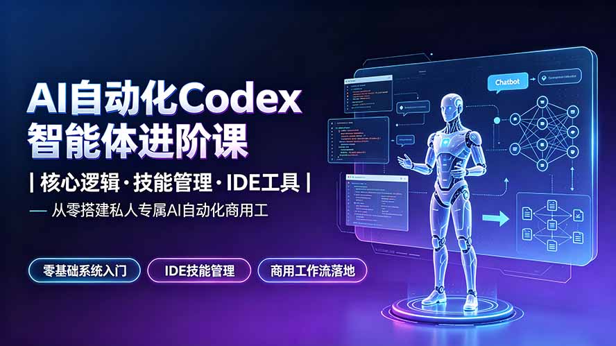 （19245期）AI自动化Codex智能体进阶课｜核心逻辑·技能管理·IDE工具｜从零搭建私人专属AI自动化商用工作流瀚萌资源网-网赚网-网赚项目网-虚拟资源网-国学资源网-易学资源网-本站有全网最新网赚项目-易学课程资源-中医课程资源的在线下载网站！瀚萌资源网