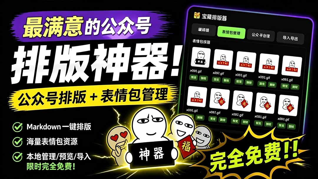 （19283期）Github开源免费，目前最满意的公众号排版工具！支持实时预览，排版超美观且带表情包管理功能瀚萌资源网-网赚网-网赚项目网-虚拟资源网-国学资源网-易学资源网-本站有全网最新网赚项目-易学课程资源-中医课程资源的在线下载网站！瀚萌资源网