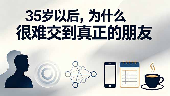 （19531期）付费文章：35岁以后，为什么很难交到真正的朋友瀚萌资源网-网赚网-网赚项目网-虚拟资源网-国学资源网-易学资源网-本站有全网最新网赚项目-易学课程资源-中医课程资源的在线下载网站！瀚萌资源网