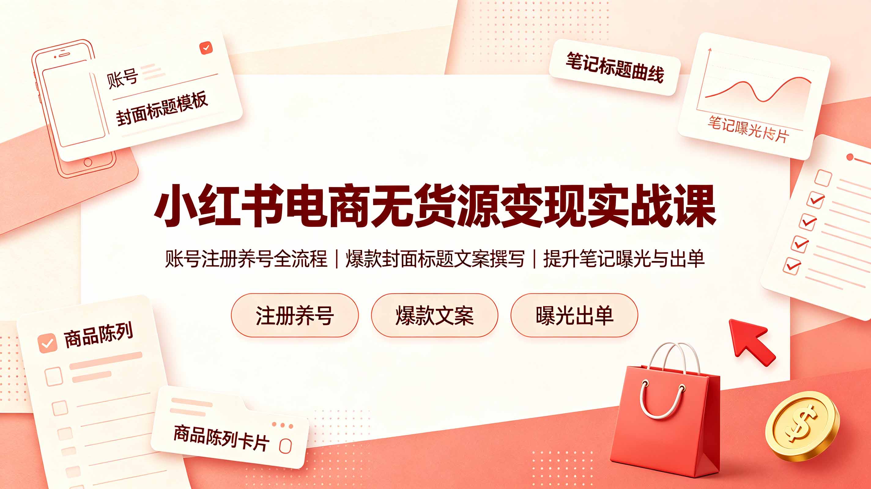 （19212期）小红书电商无货源变现实战课，账号注册养号全流程，爆款封面标题文案撰写提升笔记曝光与出单瀚萌资源网-网赚网-网赚项目网-虚拟资源网-国学资源网-易学资源网-本站有全网最新网赚项目-易学课程资源-中医课程资源的在线下载网站！瀚萌资源网