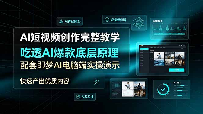 （19196期）AI短视频创作完整教学，吃透AI爆款底层原理，配套即梦AI电脑端实操演示，快速产出优质内容瀚萌资源网-网赚网-网赚项目网-虚拟资源网-国学资源网-易学资源网-本站有全网最新网赚项目-易学课程资源-中医课程资源的在线下载网站！瀚萌资源网