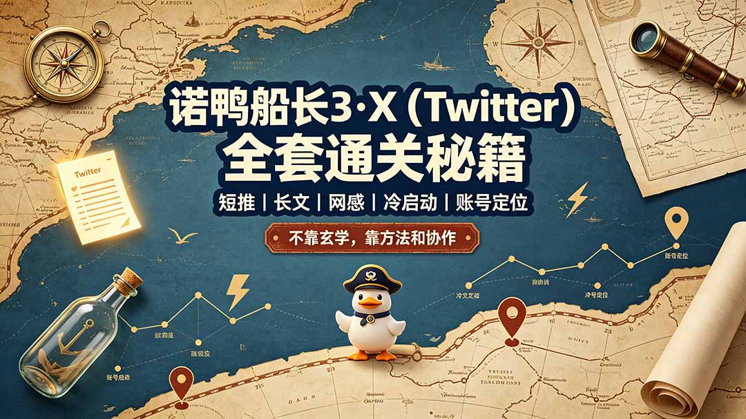 （19215期）诺鸭船长3·X（Twitter）全套通关秘籍，短推、长文、网感、冷启动、账号定位，不靠玄学，靠方法和协作瀚萌资源网-网赚网-网赚项目网-虚拟资源网-国学资源网-易学资源网-本站有全网最新网赚项目-易学课程资源-中医课程资源的在线下载网站！瀚萌资源网