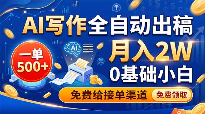 (19138期)AI写作全自动出稿,一单500+,0基础小白月入2W,免费给接单渠道瀚萌资源网-网赚网-网赚项目网-虚拟资源网-国学资源网-易学资源网-本站有全网最新网赚项目-易学课程资源-中医课程资源的在线下载网站!瀚萌资源网