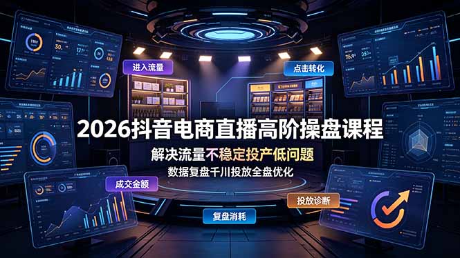 （19159期）2026抖音电商直播高阶操盘课程，解决流量不稳定投产低问题，数据复盘千川投放全盘优化瀚萌资源网-网赚网-网赚项目网-虚拟资源网-国学资源网-易学资源网-本站有全网最新网赚项目-易学课程资源-中医课程资源的在线下载网站！瀚萌资源网