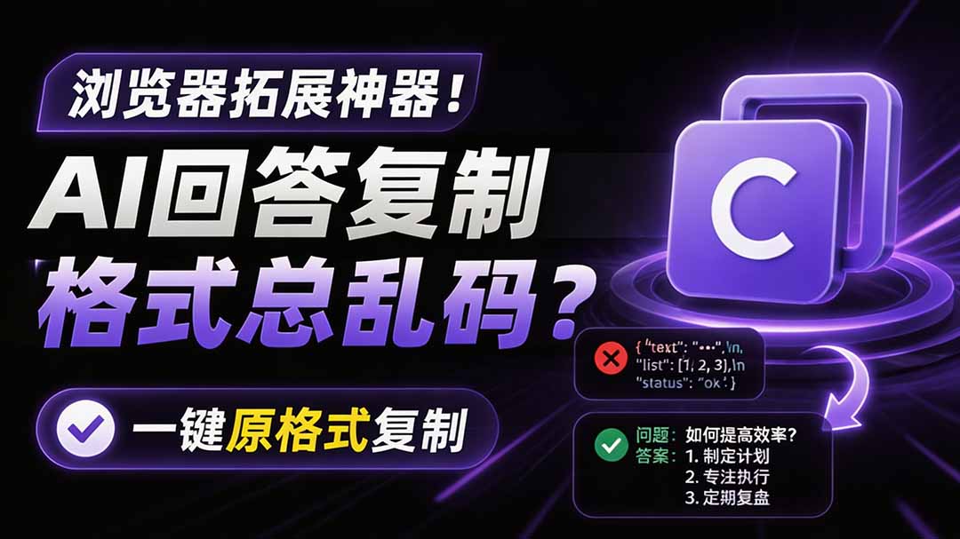 （19599期）你的 AI 回答内容复制格式总乱码？完美一键保留原格式复制，办公宝藏浏览器插件 Copy With Format瀚萌资源网-网赚网-网赚项目网-虚拟资源网-国学资源网-易学资源网-本站有全网最新网赚项目-易学课程资源-中医课程资源的在线下载网站！瀚萌资源网