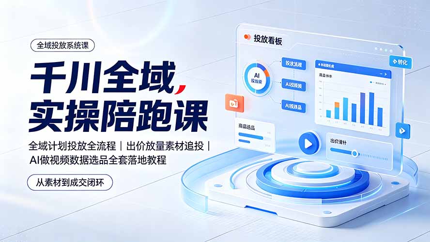 （19392期）千川全域实操陪跑课：全域计划投放全流程｜出价放量素材追投｜AI做视频数据选品全套落地教程瀚萌资源网-网赚网-网赚项目网-虚拟资源网-国学资源网-易学资源网-本站有全网最新网赚项目-易学课程资源-中医课程资源的在线下载网站！瀚萌资源网