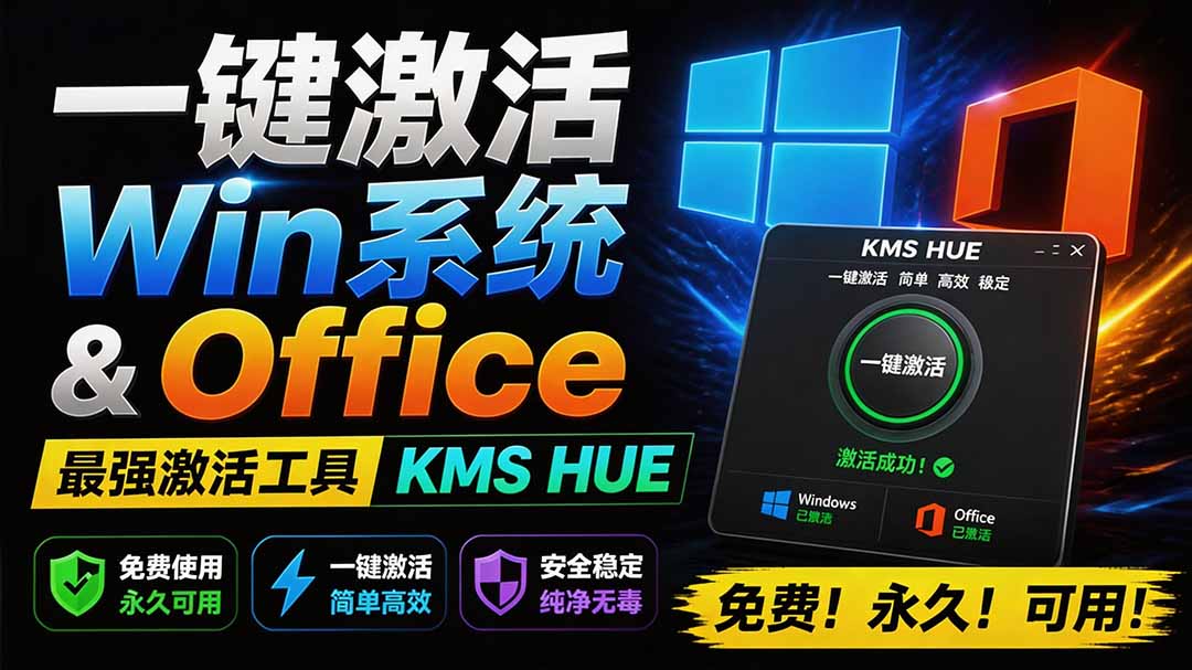 （19600期）一键激活Win系统和Office办公软件，最强电脑激活KMS HUE工具，免费永久可用，支持win系统使用瀚萌资源网-网赚网-网赚项目网-虚拟资源网-国学资源网-易学资源网-本站有全网最新网赚项目-易学课程资源-中医课程资源的在线下载网站！瀚萌资源网