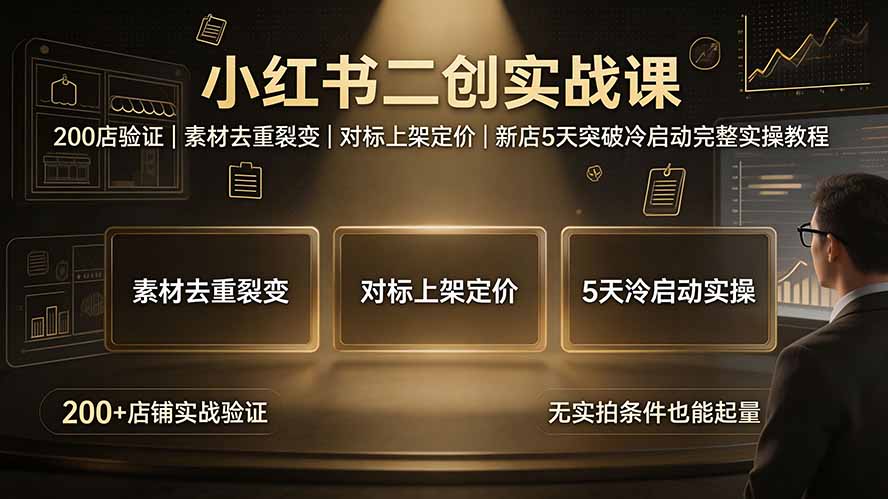 （19370期）小红书二创实战课：200店验证｜素材去重裂变｜对标上架定价｜新店5天突破冷启动完整实操教程瀚萌资源网-网赚网-网赚项目网-虚拟资源网-国学资源网-易学资源网-本站有全网最新网赚项目-易学课程资源-中医课程资源的在线下载网站！瀚萌资源网