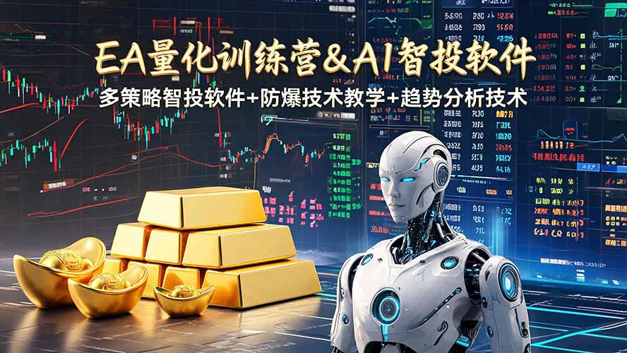 （19211期）EA量化软件+趋势分析操作技术，无爆仓日入200U,小白也可以快速学习拿结果瀚萌资源网-网赚网-网赚项目网-虚拟资源网-国学资源网-易学资源网-本站有全网最新网赚项目-易学课程资源-中医课程资源的在线下载网站！瀚萌资源网