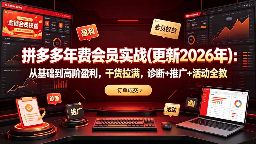 （19290期）拼多多年费会员实战(更新2026年)：从基础到高阶盈利，干货拉满，诊断+推广+活动全教瀚萌资源网-网赚网-网赚项目网-虚拟资源网-国学资源网-易学资源网-本站有全网最新网赚项目-易学课程资源-中医课程资源的在线下载网站！瀚萌资源网